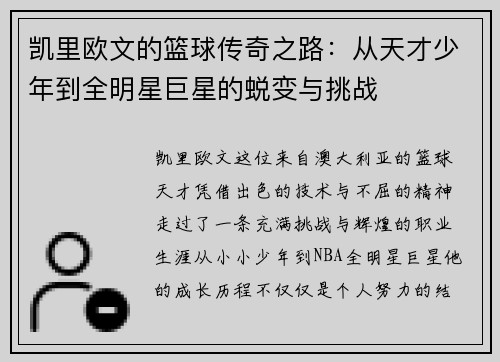 凯里欧文的篮球传奇之路：从天才少年到全明星巨星的蜕变与挑战