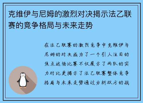 克维伊与尼姆的激烈对决揭示法乙联赛的竞争格局与未来走势