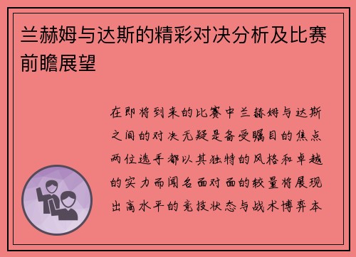 兰赫姆与达斯的精彩对决分析及比赛前瞻展望