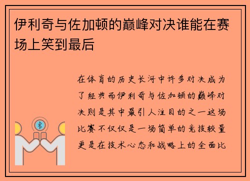 伊利奇与佐加顿的巅峰对决谁能在赛场上笑到最后