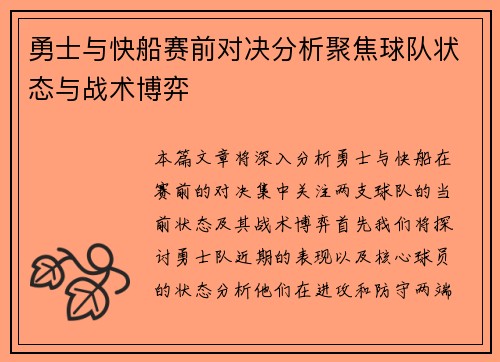 勇士与快船赛前对决分析聚焦球队状态与战术博弈