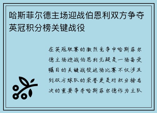 哈斯菲尔德主场迎战伯恩利双方争夺英冠积分榜关键战役