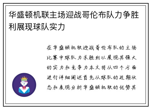 华盛顿机联主场迎战哥伦布队力争胜利展现球队实力