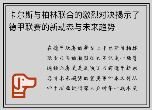 卡尔斯与柏林联合的激烈对决揭示了德甲联赛的新动态与未来趋势