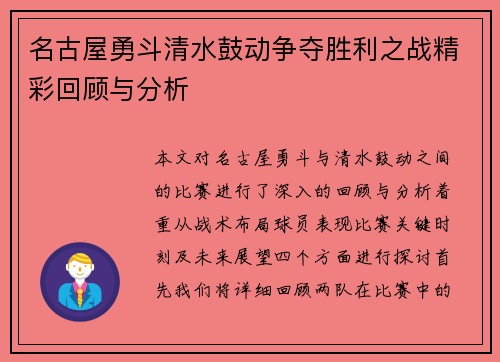 名古屋勇斗清水鼓动争夺胜利之战精彩回顾与分析