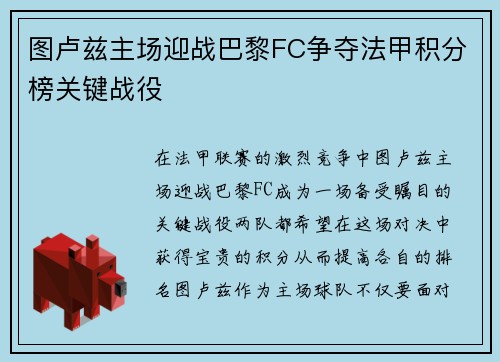 图卢兹主场迎战巴黎FC争夺法甲积分榜关键战役
