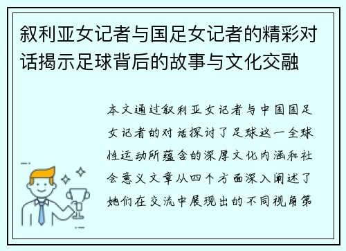 叙利亚女记者与国足女记者的精彩对话揭示足球背后的故事与文化交融