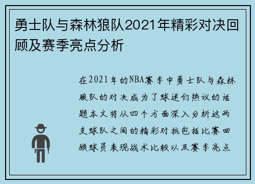 勇士队与森林狼队2021年精彩对决回顾及赛季亮点分析