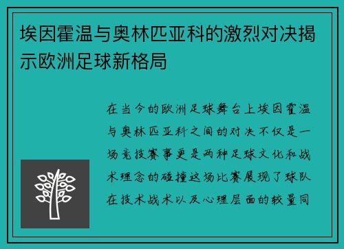 埃因霍温与奥林匹亚科的激烈对决揭示欧洲足球新格局