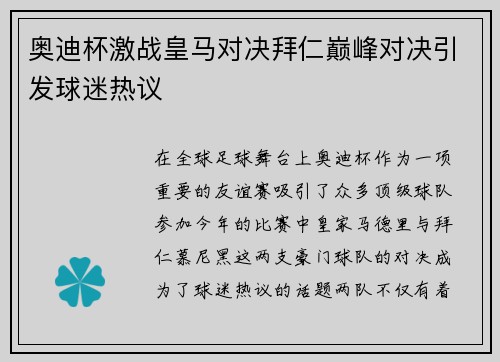 奥迪杯激战皇马对决拜仁巅峰对决引发球迷热议