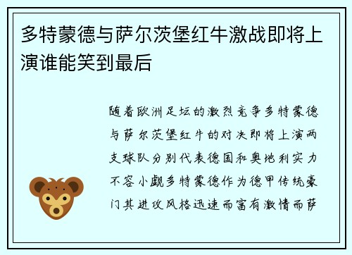 多特蒙德与萨尔茨堡红牛激战即将上演谁能笑到最后