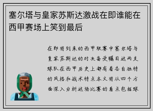 塞尔塔与皇家苏斯达激战在即谁能在西甲赛场上笑到最后