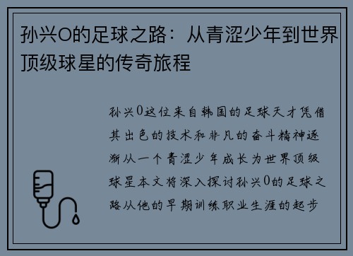 孙兴O的足球之路：从青涩少年到世界顶级球星的传奇旅程