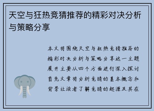 天空与狂热竞猜推荐的精彩对决分析与策略分享