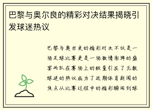 巴黎与奥尔良的精彩对决结果揭晓引发球迷热议