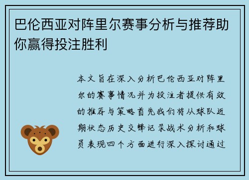 巴伦西亚对阵里尔赛事分析与推荐助你赢得投注胜利