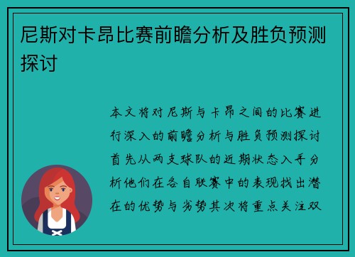 尼斯对卡昂比赛前瞻分析及胜负预测探讨