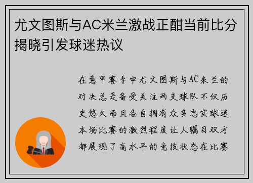 尤文图斯与AC米兰激战正酣当前比分揭晓引发球迷热议