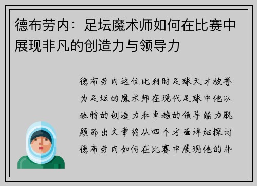 德布劳内：足坛魔术师如何在比赛中展现非凡的创造力与领导力