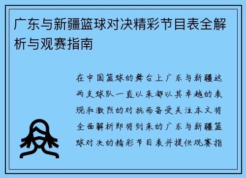 广东与新疆篮球对决精彩节目表全解析与观赛指南