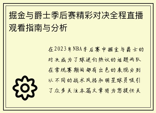 掘金与爵士季后赛精彩对决全程直播观看指南与分析