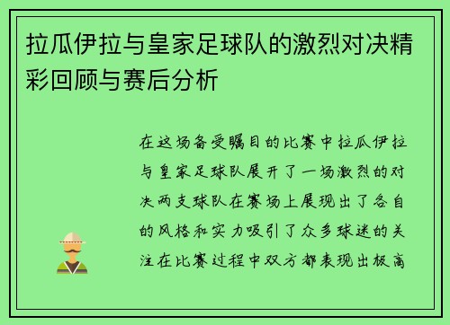 拉瓜伊拉与皇家足球队的激烈对决精彩回顾与赛后分析