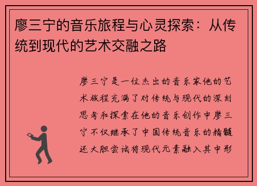廖三宁的音乐旅程与心灵探索：从传统到现代的艺术交融之路
