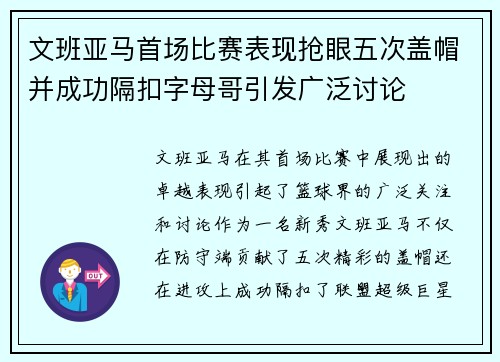 文班亚马首场比赛表现抢眼五次盖帽并成功隔扣字母哥引发广泛讨论
