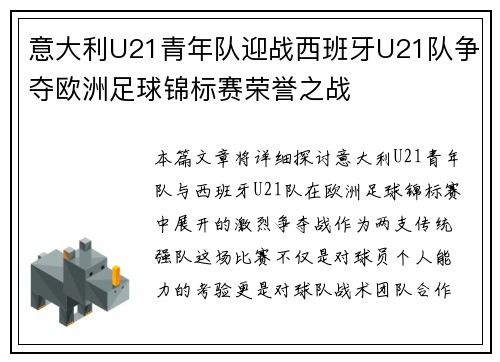 意大利U21青年队迎战西班牙U21队争夺欧洲足球锦标赛荣誉之战