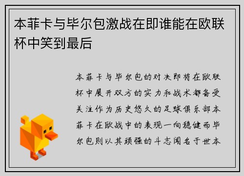 本菲卡与毕尔包激战在即谁能在欧联杯中笑到最后