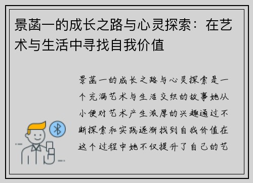 景菡一的成长之路与心灵探索：在艺术与生活中寻找自我价值