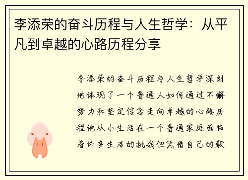 李添荣的奋斗历程与人生哲学：从平凡到卓越的心路历程分享