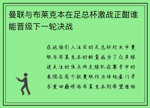 曼联与布莱克本在足总杯激战正酣谁能晋级下一轮决战