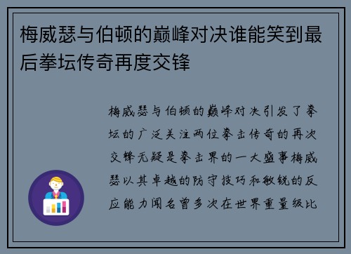 梅威瑟与伯顿的巅峰对决谁能笑到最后拳坛传奇再度交锋