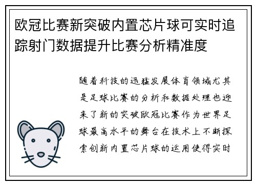 欧冠比赛新突破内置芯片球可实时追踪射门数据提升比赛分析精准度