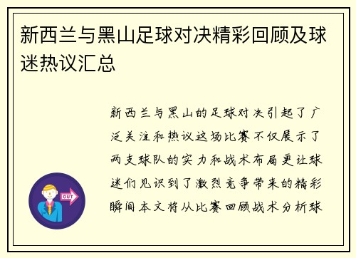 新西兰与黑山足球对决精彩回顾及球迷热议汇总