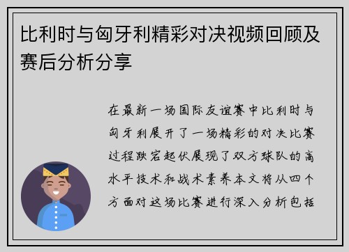 比利时与匈牙利精彩对决视频回顾及赛后分析分享