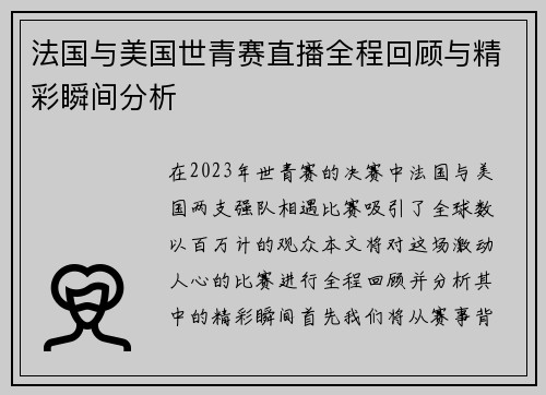 法国与美国世青赛直播全程回顾与精彩瞬间分析