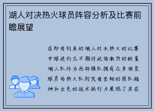 湖人对决热火球员阵容分析及比赛前瞻展望