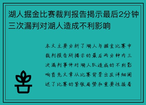 湖人掘金比赛裁判报告揭示最后2分钟三次漏判对湖人造成不利影响