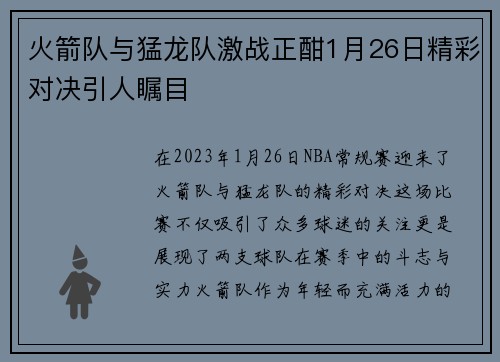 火箭队与猛龙队激战正酣1月26日精彩对决引人瞩目