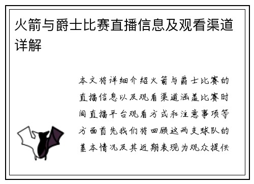 火箭与爵士比赛直播信息及观看渠道详解