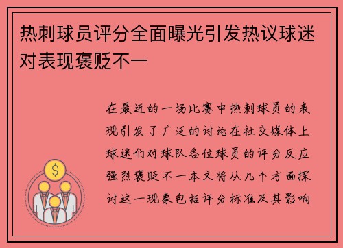 热刺球员评分全面曝光引发热议球迷对表现褒贬不一