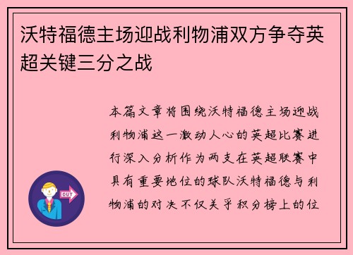 沃特福德主场迎战利物浦双方争夺英超关键三分之战