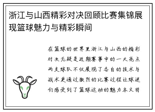 浙江与山西精彩对决回顾比赛集锦展现篮球魅力与精彩瞬间