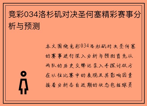 竞彩034洛杉矶对决圣何塞精彩赛事分析与预测