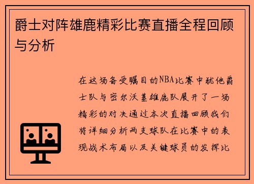爵士对阵雄鹿精彩比赛直播全程回顾与分析