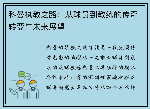 科曼执教之路：从球员到教练的传奇转变与未来展望