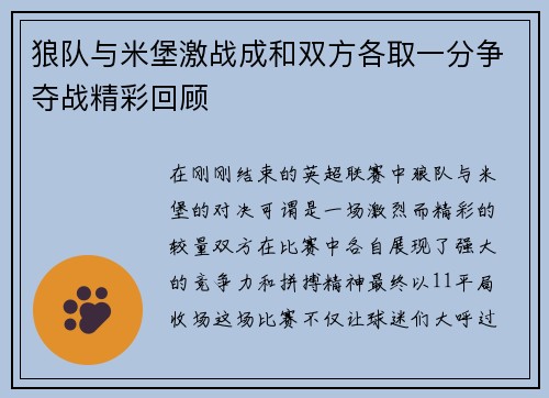 狼队与米堡激战成和双方各取一分争夺战精彩回顾
