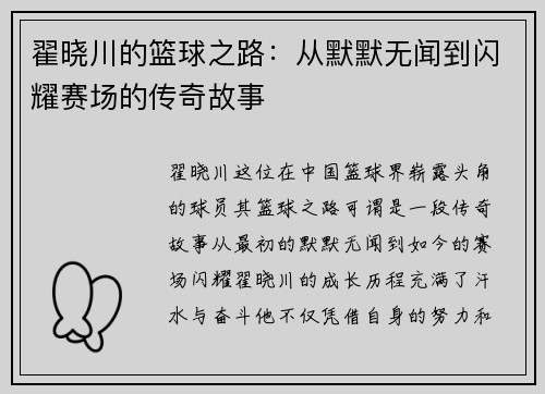 翟晓川的篮球之路：从默默无闻到闪耀赛场的传奇故事